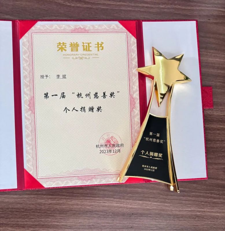 董事长李斌获第一届“杭州慈善奖”个人捐赠奖