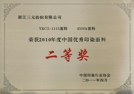 三元纺织二等奖.jpg