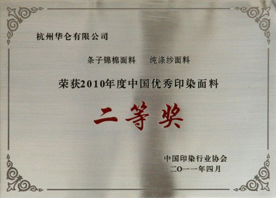 华仑印染面料二等奖.jpg